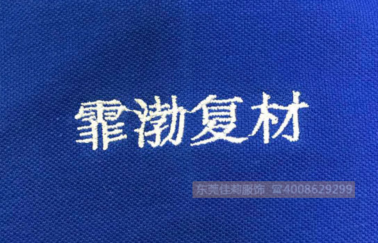 霏渤复材工作服LOGO刺绣